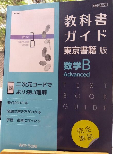 高校教科書ガイド 数学B advanced 東京書籍版 あすとろ出版