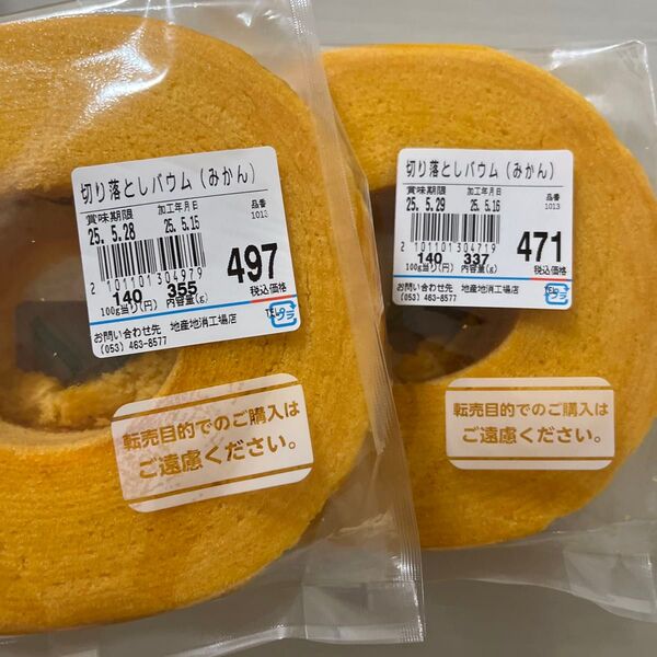 治一郎 アウトレット バウムクーヘン ヤタロー みかん 692g