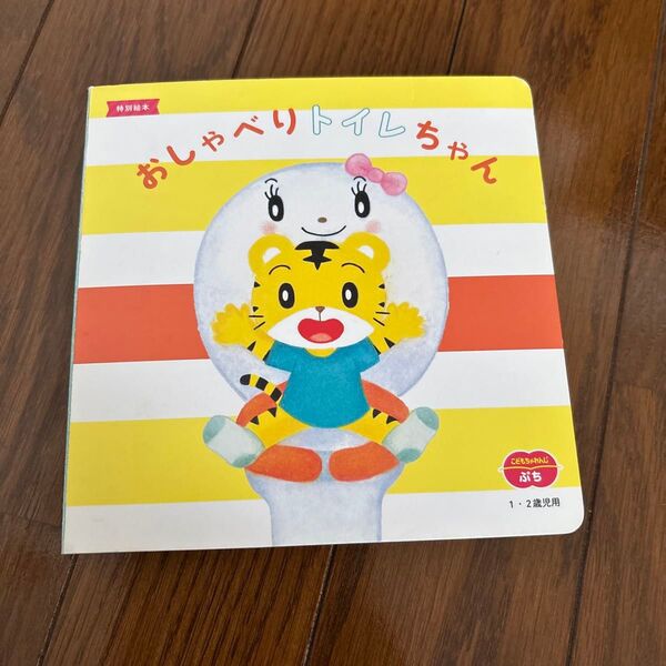 しまじろう おしゃべりトイレちゃん 1・2歳向け