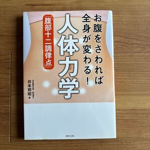 お腹をさわれば全身が変わる! 人体力学