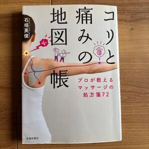 コリと痛みの地図帳 石田英俊