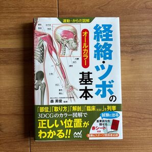 経絡・ツボの基本 オールカラー 森英俊監修 マイナビ