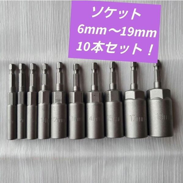 ディープソケット 6-19mm ソケット 10本セット 電ドル 10本 コマ ビットソケット インパクトドライバー用