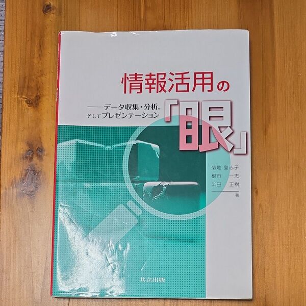 情報活用の「眼」 データ収集・分析,そしてプレゼンテーション 菊地登志子/著 根市一志/著 半田正樹/著