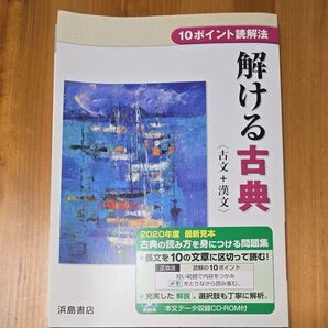 解ける古典〈古文+漢文〉2020年度最新見本