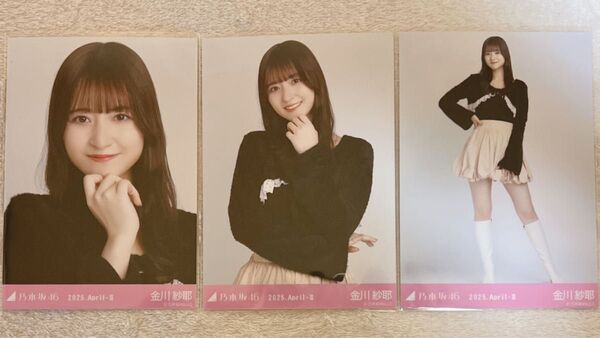 乃木坂46 金川紗耶 生写真 シャギーアンサンブル 3種コンプ