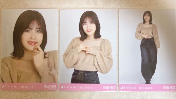 乃木坂46 柴田柚菜 生写真 シャギーアンサンブル 3種コンプ