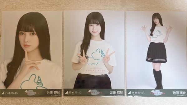 乃木坂46 池田瑛紗 生写真 与田祐希卒業コンサート Tシャツ 3種コンプ
