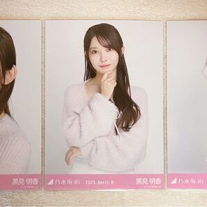 乃木坂46 黒見明香 生写真 シャギーアンサンブル 3種コンプ