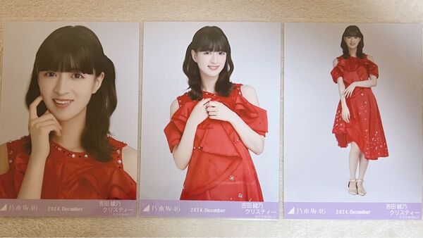 乃木坂46 吉田綾乃クリスティー 生写真 全ツ衣装3 3種コンプ