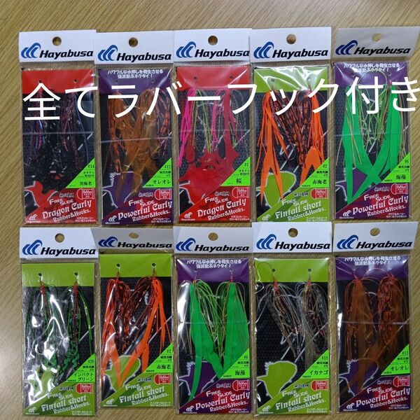 全てラバー&フックセット ハヤブサ タイラバ フリースライド ネクタイ スカート ラバー&フックセット 2組入り 10枚セット