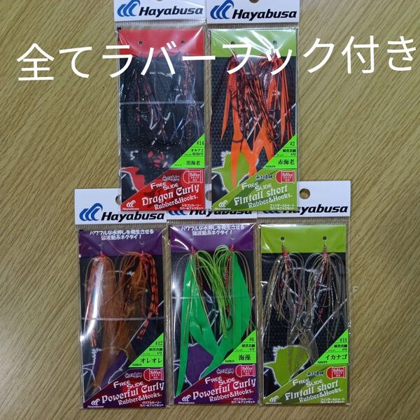 ハヤブサ タイラバ フリースライド ネクタイ スカート ラバー&フックセット 2組入り 5枚セット ラバージグ タイラバ仕掛け新品