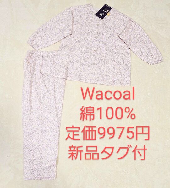 ワコール パジャマ 新品 綿100 長袖長ズボン 花柄 ルームウェア パジャマ 上下セット