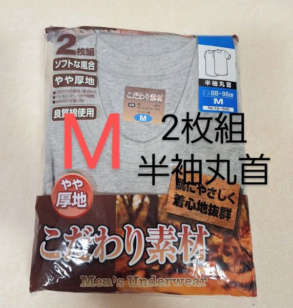Mサイズ 2枚組 半袖丸首 Tシャツ グレー やや厚手 インナー 肌着 丸首半袖シャツ