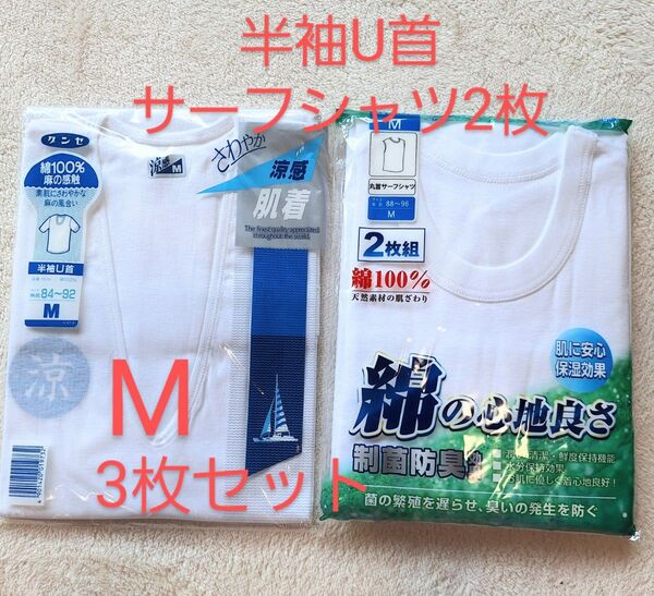グンゼ 綿100% 半袖U首1枚 Uネック サーフシャツ 2枚組 M 3枚セット