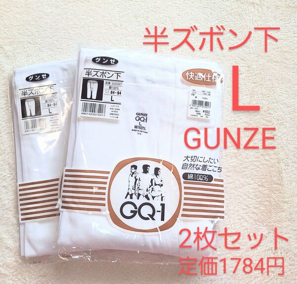 綿100% GUNZE製半ズボン下 Lサイズの2枚セットです。 快適工房 グンゼ