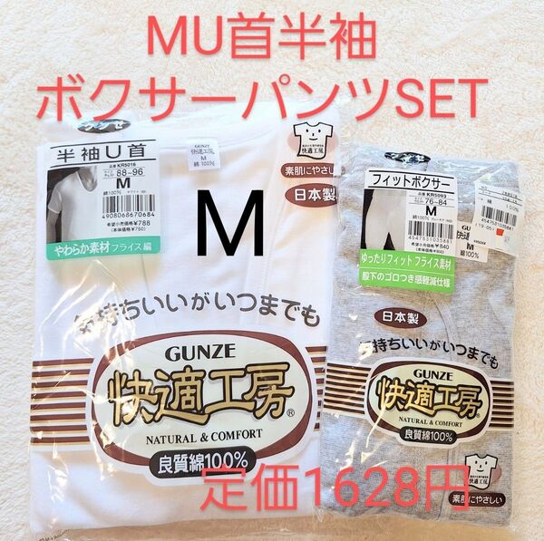 U首半袖 ボクサーパンツ SET Mサイズ グンゼ 快適工房 2枚SET 良質綿100 半袖U首 肌着