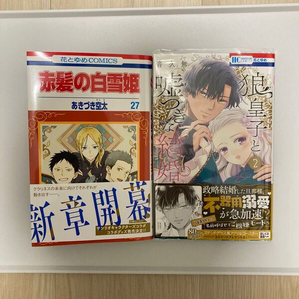 赤髪の白雪姫 27 狼皇子と嘘つきな結婚 2