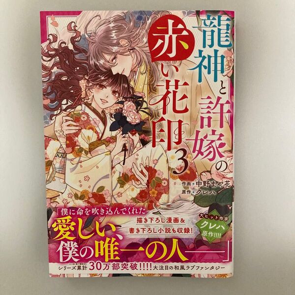 龍神と許嫁の赤い花印 3