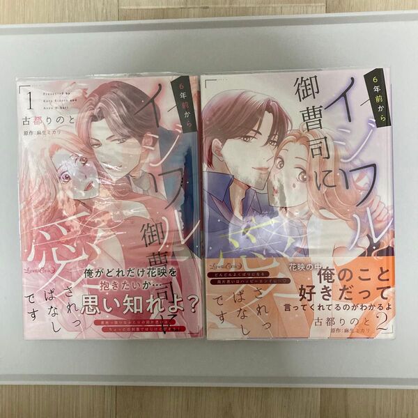 6年前からイジワル御曹司に愛されっぱなしです 1.2