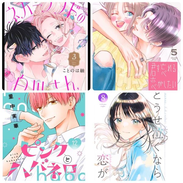ネバーランドの白川さん 3 君を忘れる恋がしたい 5 ピンクとハバネロ 12 どうせ泣くなら恋がいい 8
