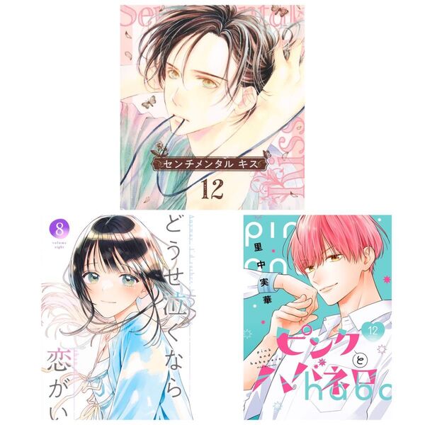 センチメンタル キス 12 ピンクとハバネロ 12 どうせ泣くなら恋がいい 8