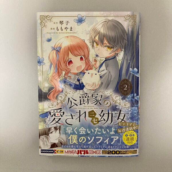 公爵家の愛されニセ幼女 2