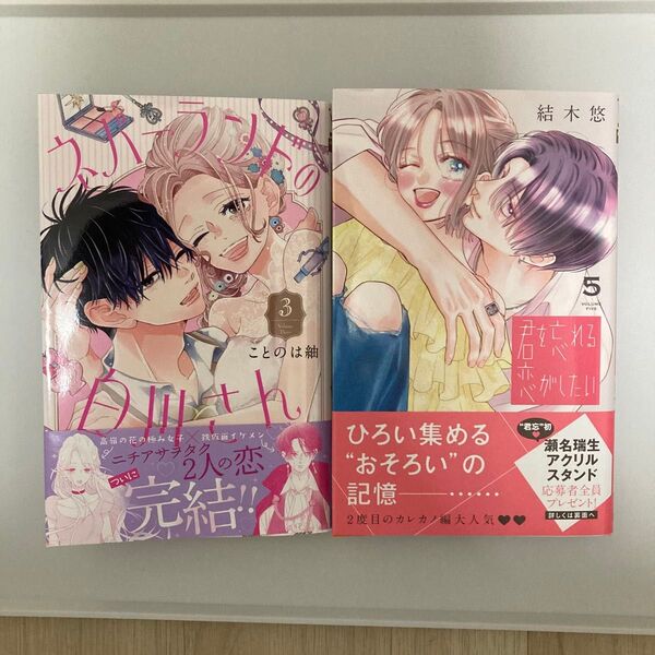 ネバーランドの白川さん 3 君を忘れる恋がしたい 5