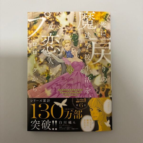 死に戻りの魔法学校生活を、元恋人とプロローグから 6 新品未読品