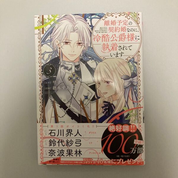 離婚予定の契約婚なのに、冷酷公爵様に執着されています 3 新品未読品
