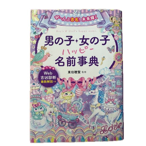 男の子 女の子 名前事典