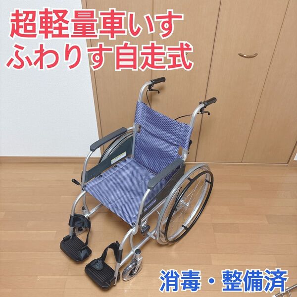 〈5/28限定価格〉価格美品人気の超軽量自走式車椅子ふわりすコンパクト 車載もラクラク