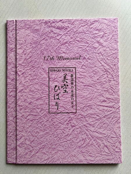 美空ひばり 17回忌メモリアル 記念切手