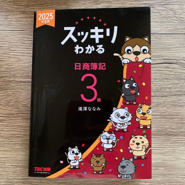 スッキリわかる日商簿記3級 2025年度版 (スッキリわかるシリーズ) 滝澤ななみ/著