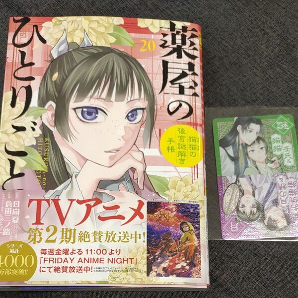 薬屋のひとりごと 猫猫の後宮謎解き手帳 20 (サンデーGXコミックス) 日向夏/原作 倉田三ノ路/作画 しのとうこ
