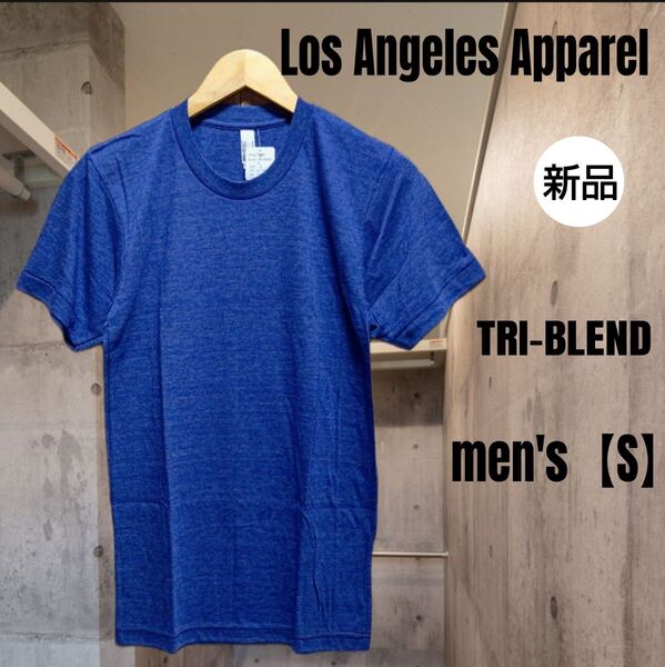 Los Angeles Apparel ロサンゼルスアパレル◆新品未使用◆TRI-blend半袖Tシャツ USA製 半袖カットソー