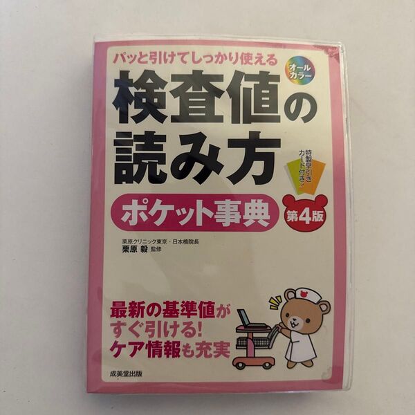 検査値の読み方ポケット事典(第4版)