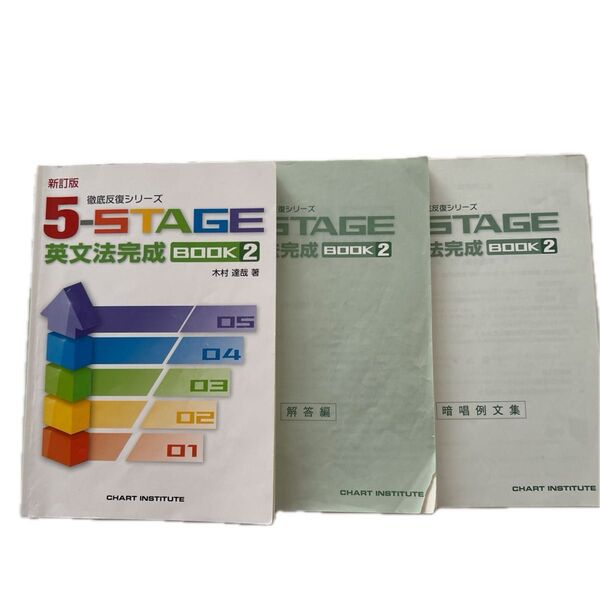5ーSTAGE英文法完成BOOK2 (徹底反復シリーズ) ※解答書付き (CD無し)