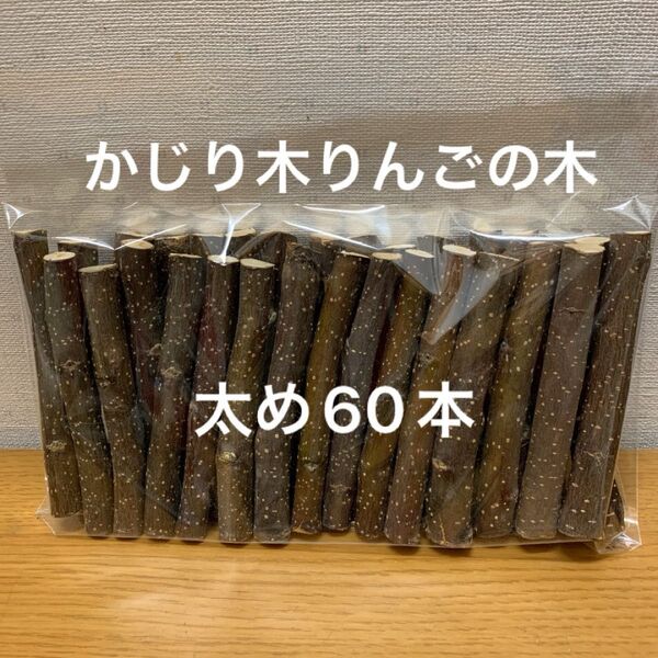 かじり木 りんごの木 太め60本