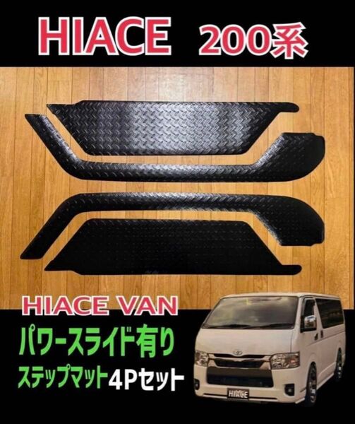 ハイエース 200系 バン リア(スライド)ステップマット 上下左右4Pセット
