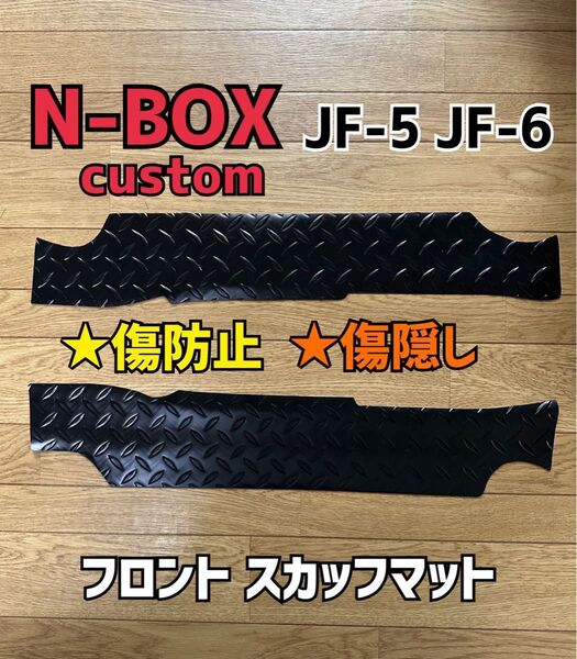 N-BOX JF-5 JF-6 custom フロントスカッフマット エヌボックス