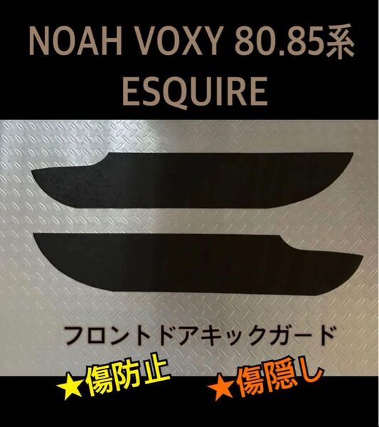 ヴォクシー ノア 80.85系 エスクァイア フロントドア キックガード