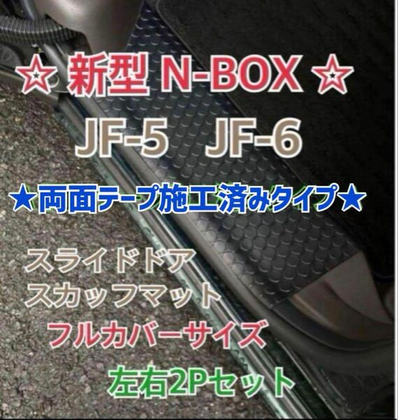 N-BOX custom JF5.6スライドドア スカッフマット ステップマット