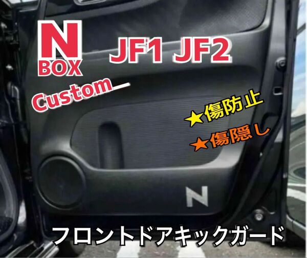 N-BOX JF-1.2 カスタム フロントドア キックガード