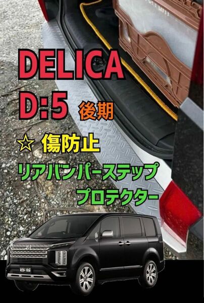 デリカ DELICA D5 後期 リアバンパー ステップガード