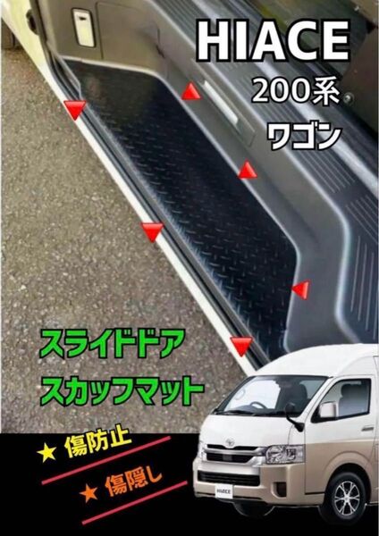 ハイエース ワゴン 200系 リア(スライド)ステップマット 1P