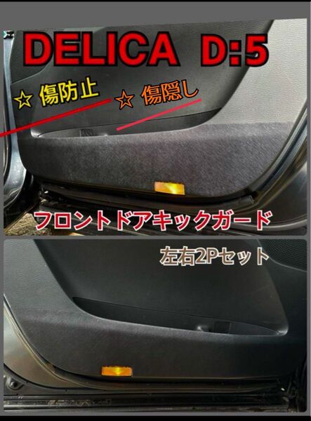 三菱 デリカ D5 DELICA フロントドアキックガード