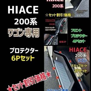 ハイエース 200系 ワゴン専用 プロテクター6Pセット