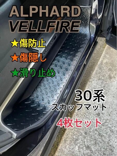 アルファード ヴェルファイア 30系 スカッフマット ステップマット