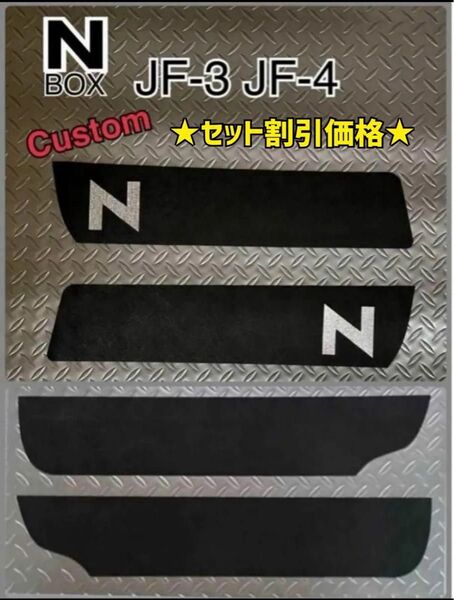 エヌボックス ドアキックガード 前後左右 4点セット JF3 JF4 N-BOX セット割引価格